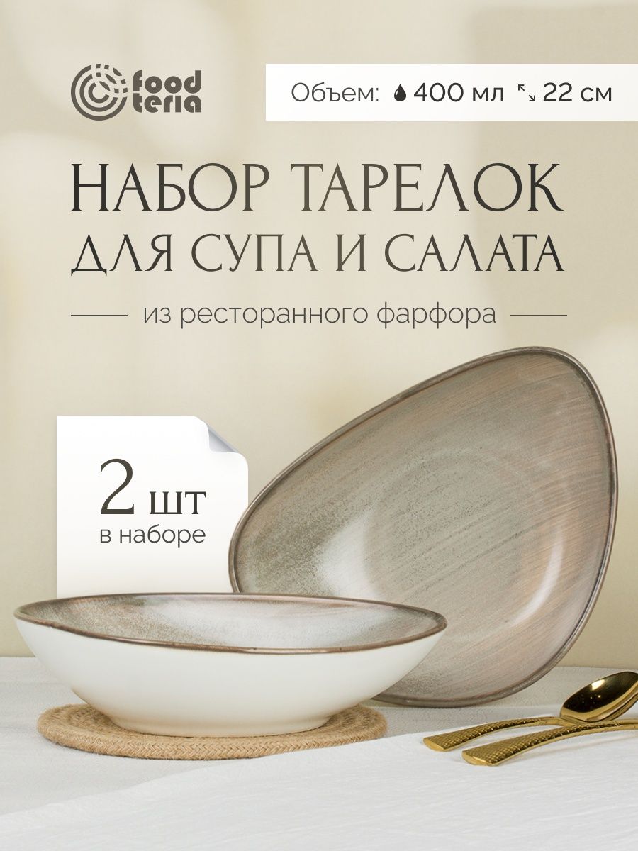 Набор тарелок для супа и салата Foodteria TS22BR2 2шт коричневый 22 см