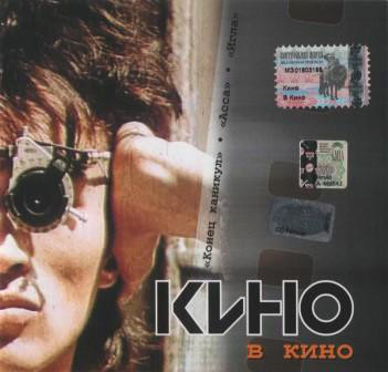 Кино – В Кино (1 CD)