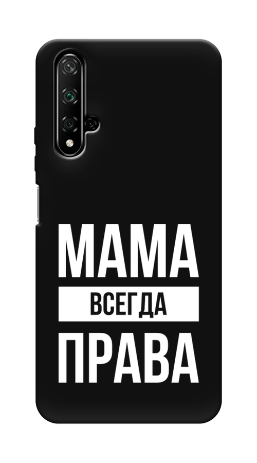 

Чехол Awog на Honor 20 "Мама права", Серый;прозрачный;белый, 69552-1