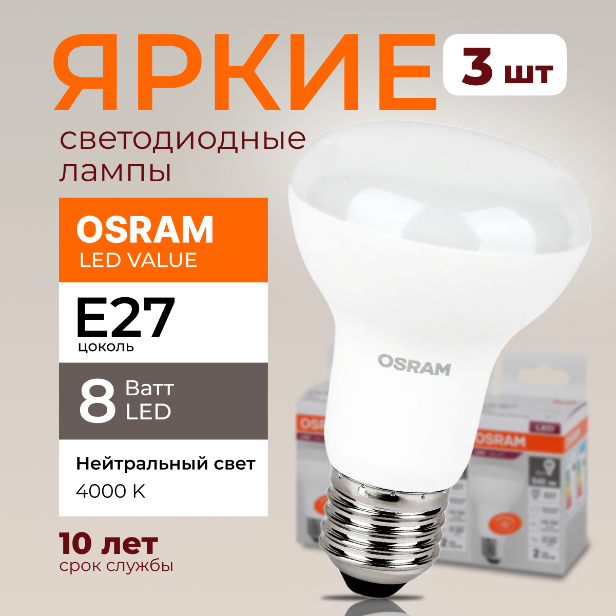 

Светодиодная лампочка OSRAM E27 8 Ватт 3000К теплый свет R63 гриб 230V LED 640лм 3шт, LED Value