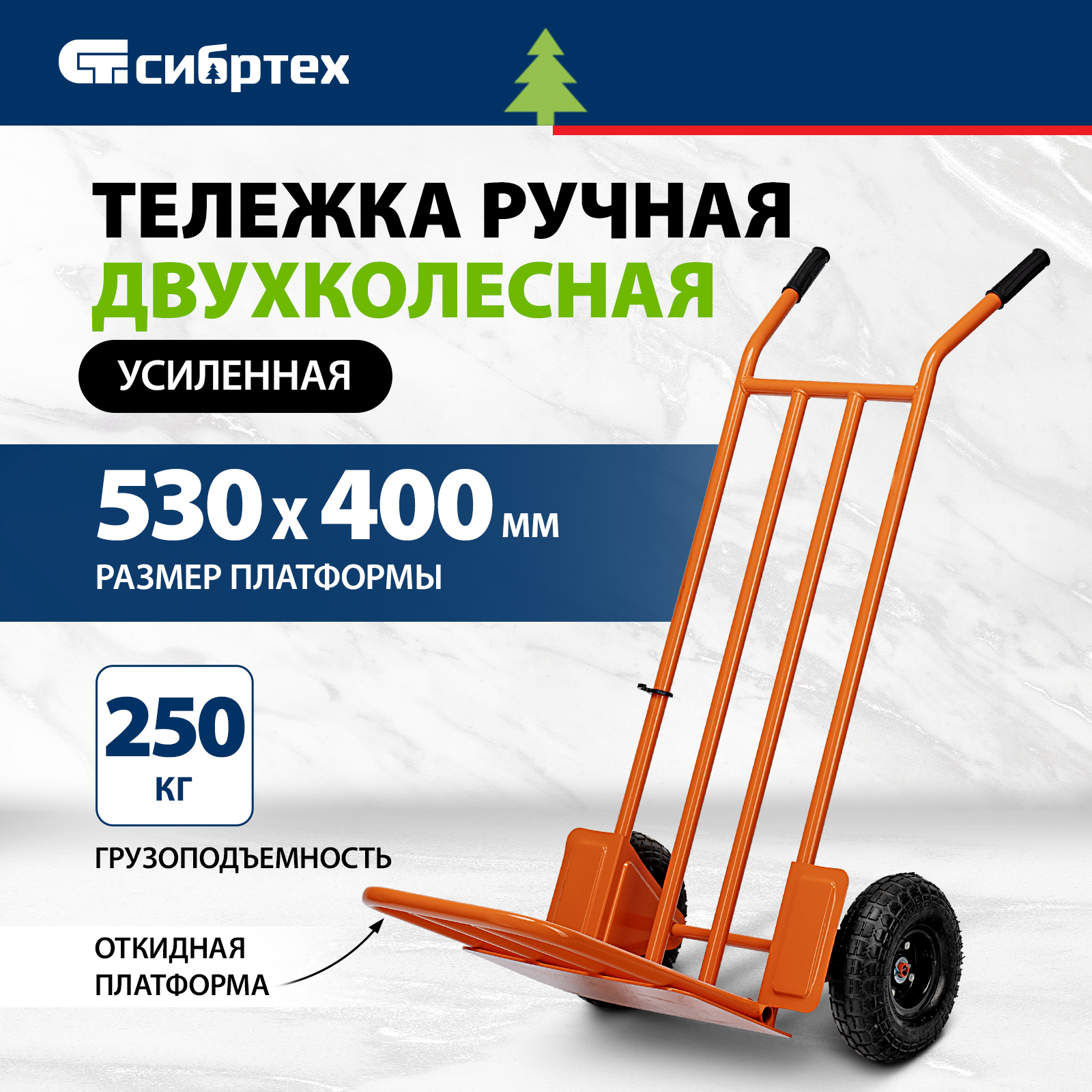 

Тележка ручная 2-х колесная СИБРТЕХ усиленная, 250кг, откидная платформа 530х400мм 69302