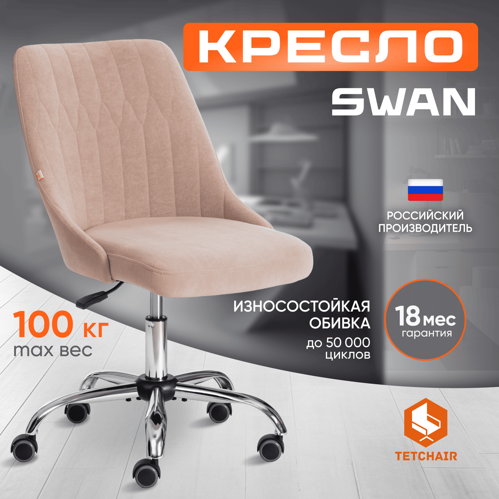 

Кресло компьютерное TetChair SWAN флок бежевый, SWAN