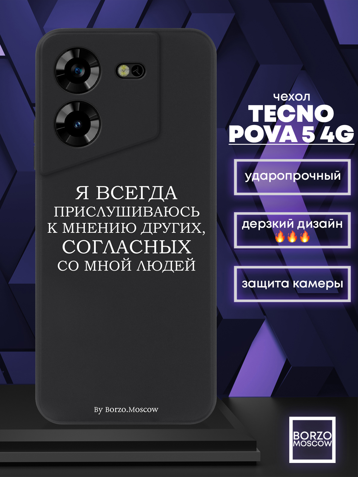 

Чехол для смартфона Tecno Pova 5 4G Я всегда прислушиваюсь к мнению других черный, Белый;черный