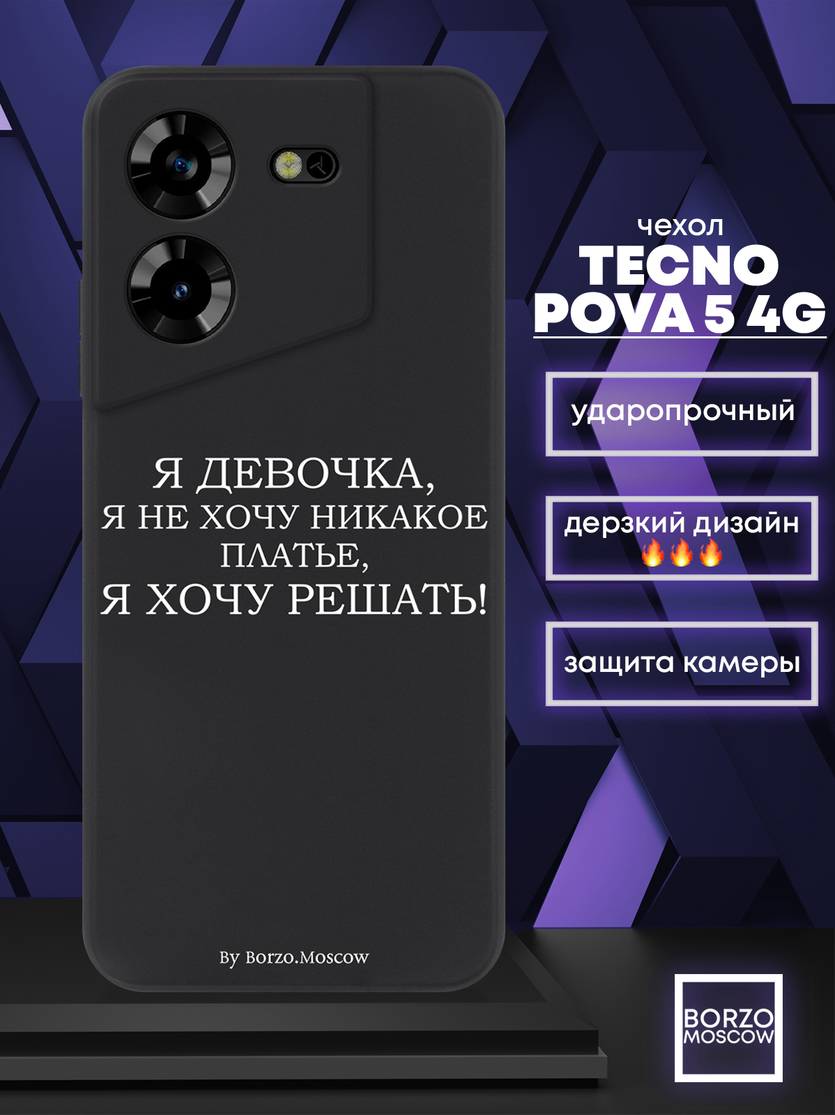 

Чехол для смартфона Tecno Pova 5 4G Я девочка, я хочу решать черный, Белый;черный