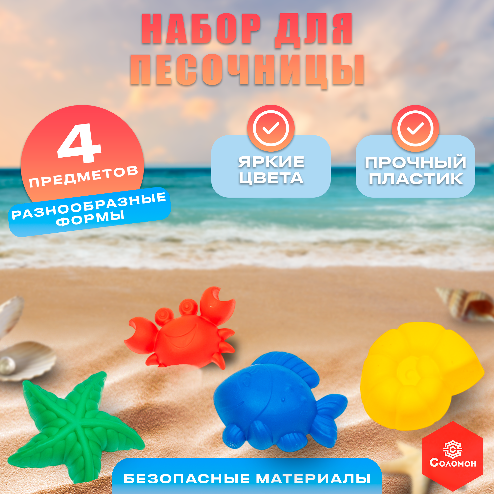 Набор для песочницы, 4 формочки для песка, МИКС