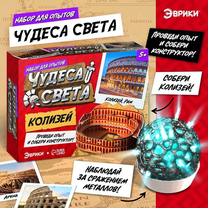 

Набор для опытов «Чудеса света: Колизей»