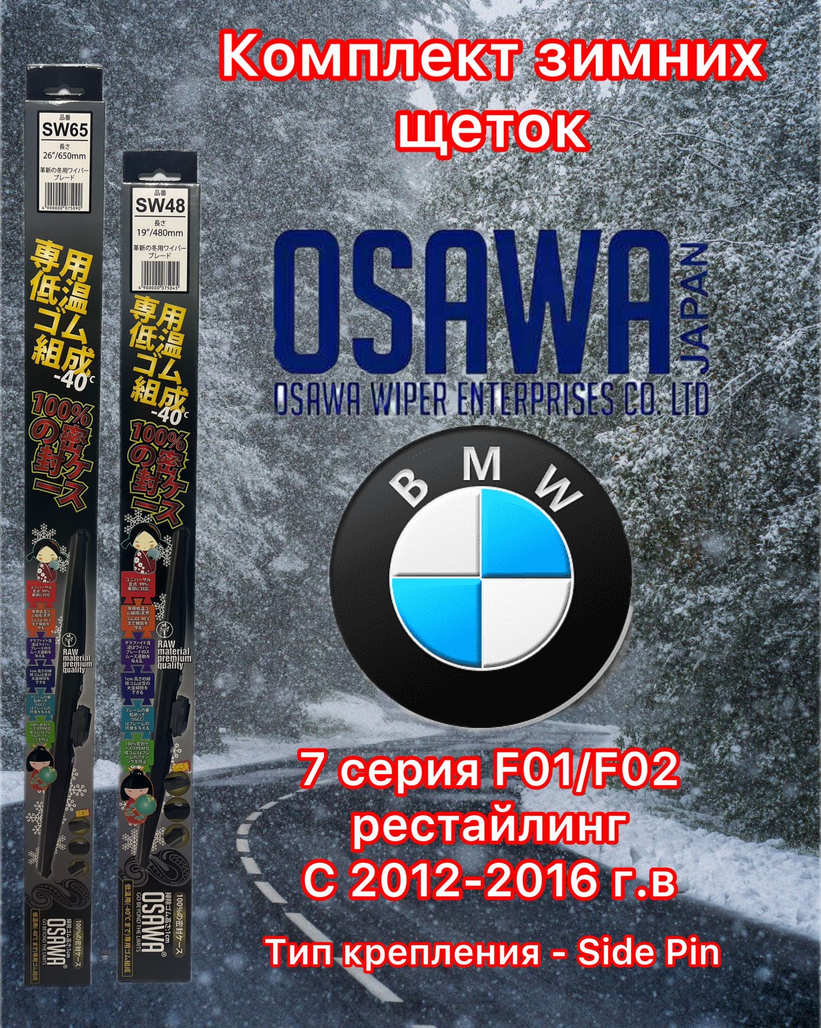 

Щётки стеклоочистителя зимние Osawa для BMW 7 серия F01/F02 рестайл (2012-2016), SW65+SW48+OMA22