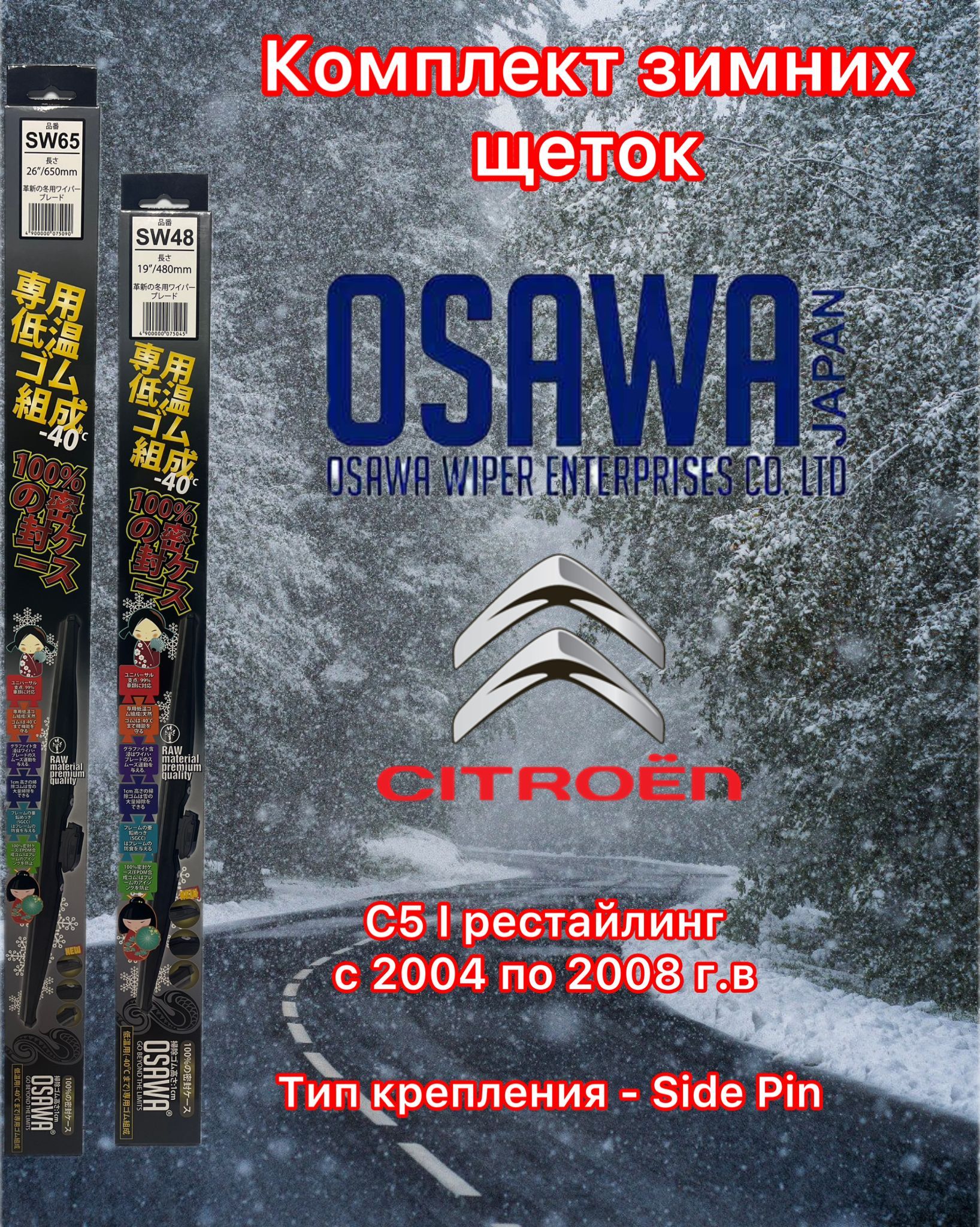 

Щётки стеклоочистителя зимние Osawa для Citroen C5 I рестайл (2004-2008), SW65+SW48+OMA22_KM2