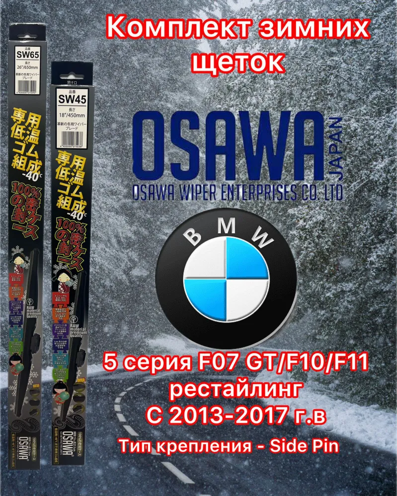 

Щётки стеклоочистителя зимние Osawa для BMW 5 серия F07 GT/F10/F11 рестайл (2013-2017), SW65+SW45+KM2