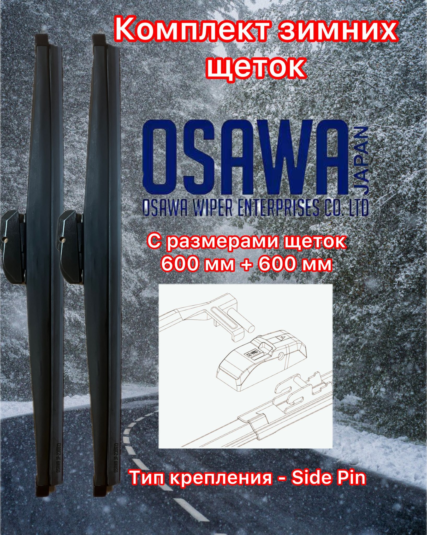 

Щётки стеклоочистителя зимние Osawa 600-600 mm (крепление Side Pin), SW60+SW60+OMA22