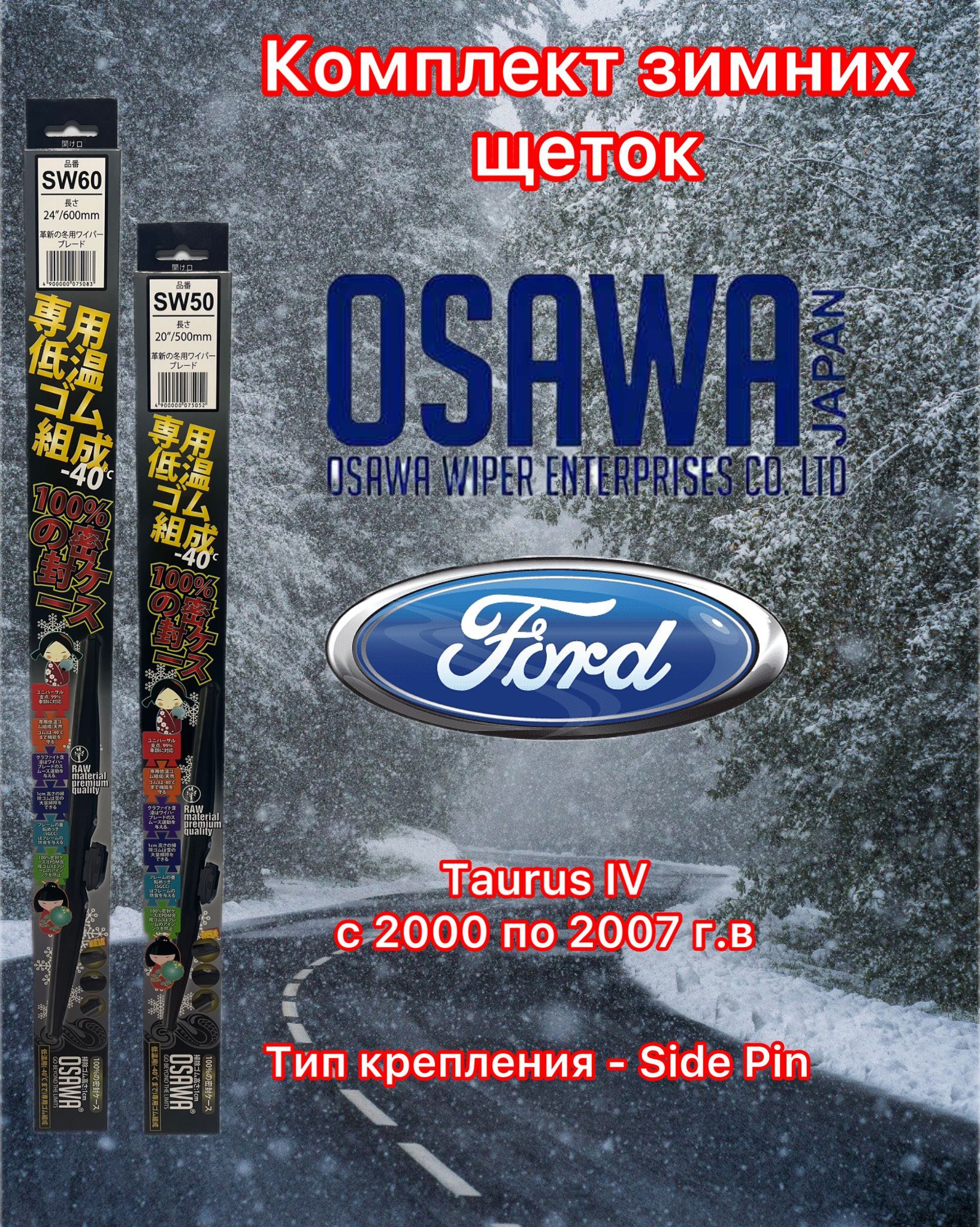 

Щётки стеклоочистителя зимние Osawa для Ford Taurus IV (2000-2007) (крепление Side Pin), SW60+SW50+OMA22