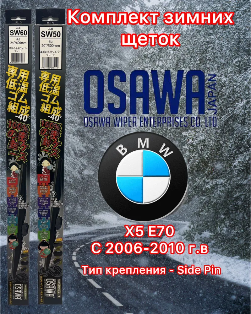 

Щётки стеклоочистителя зимние Osawa для BMW X5 E70 (2006-2010) (крепление Side Pin), SW60+SW50+KM2