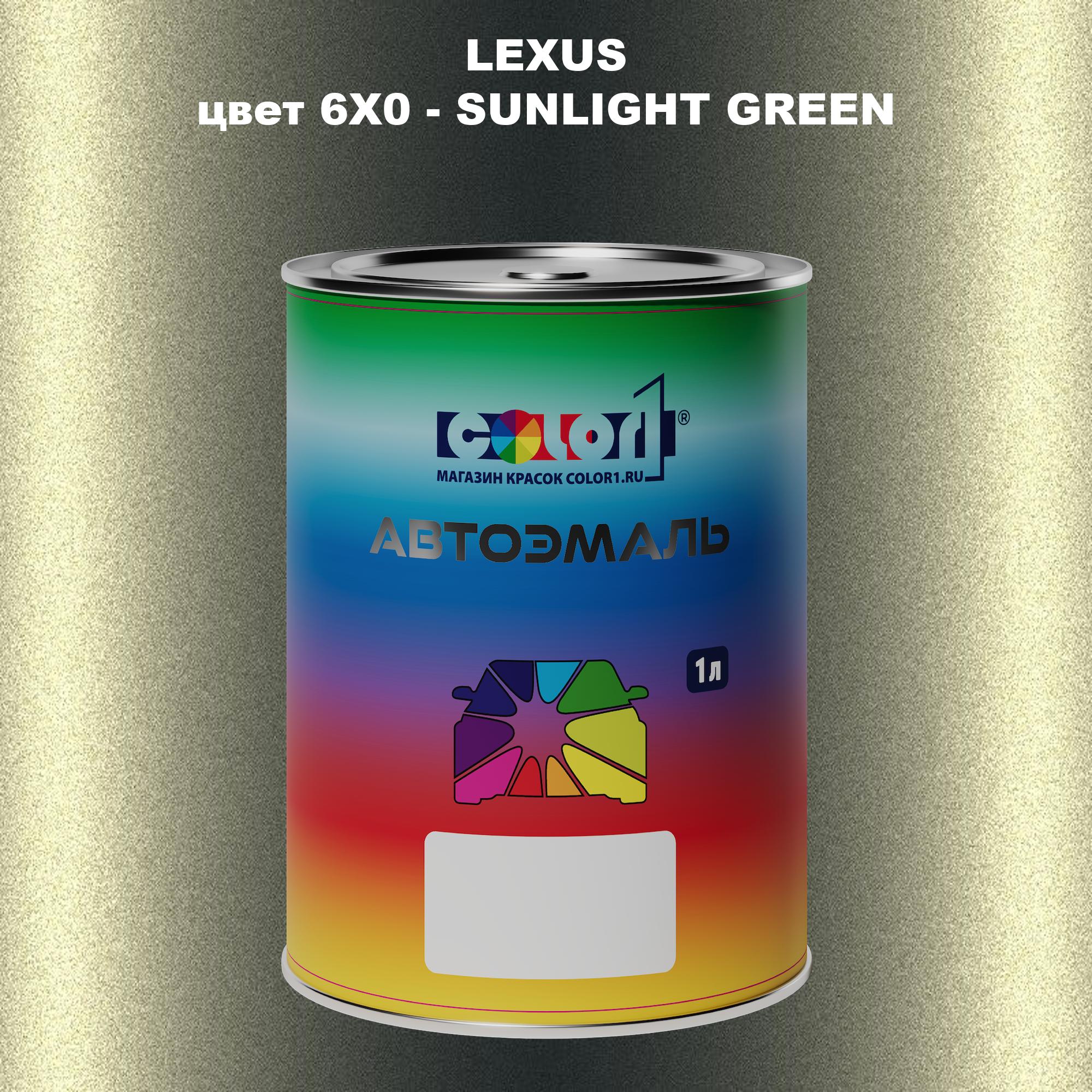 

Автомобильная краска COLOR1 для LEXUS, цвет 6X0 - SUNLIGHT GREEN, Прозрачный