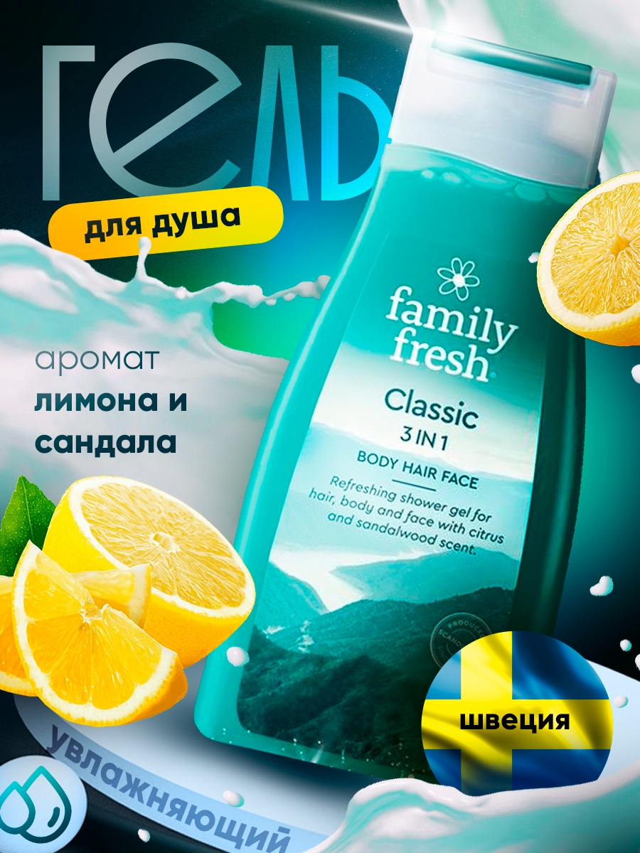 Гель для душа Family Fresh 3 в 1 Classic 500 мл 1 шт