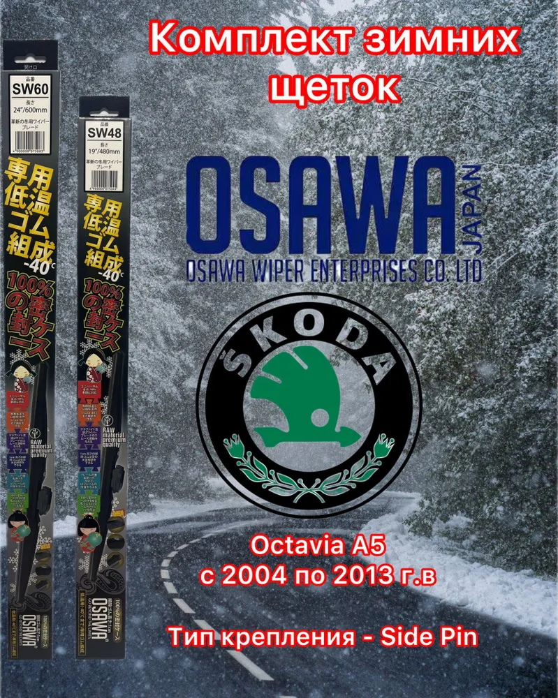 

Щётки стеклоочистителя зимние Osawa для Skoda Octavia A5 (2004-2013) (крепление Side Pin), SW60+SW48+KM2