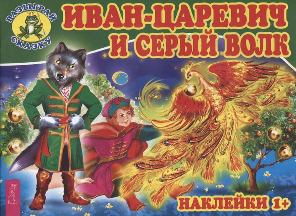 

Книга Разыграй свою сказку. Книжка с наклейками