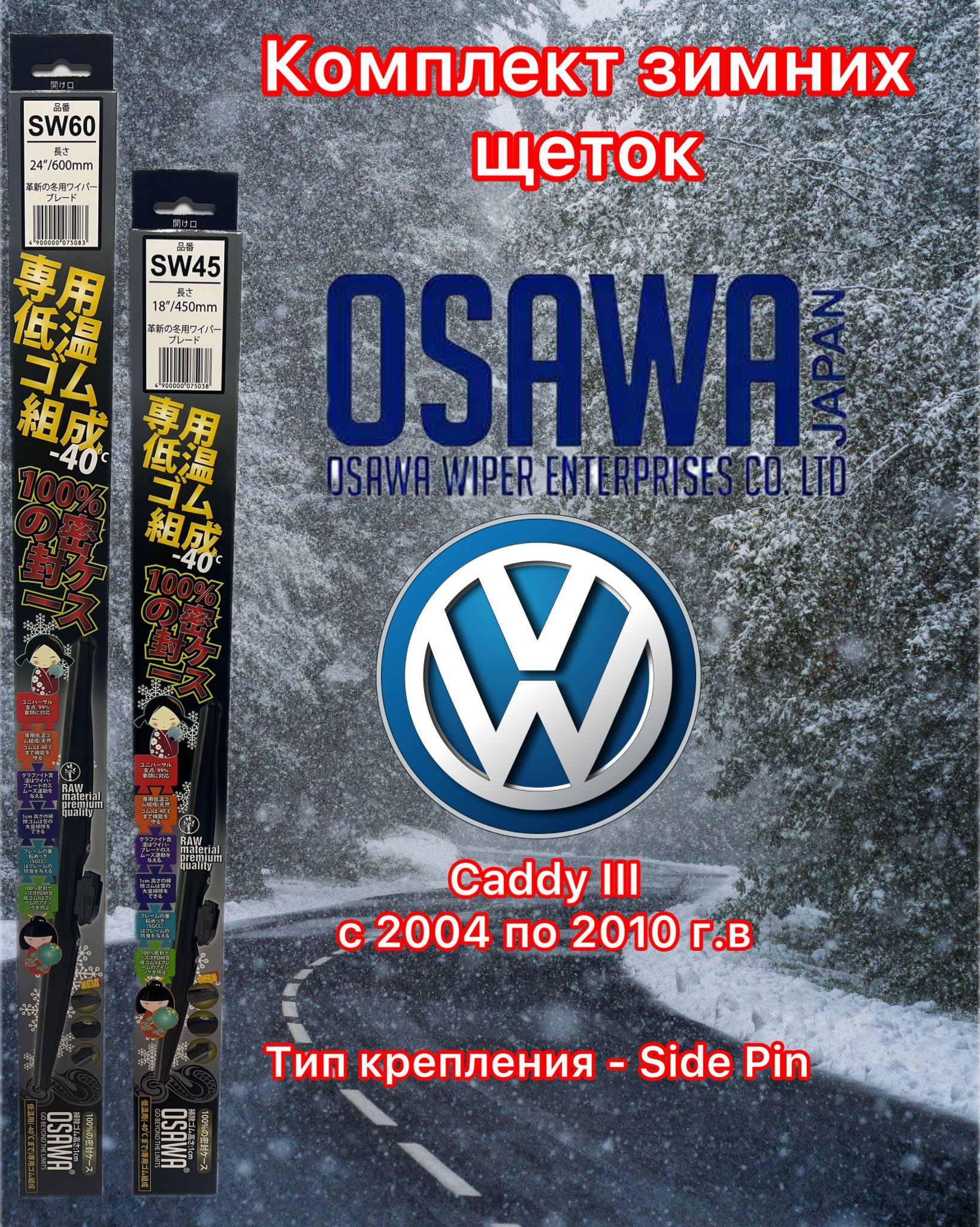 

Щётки стеклоочистителя зимние Osawa для Volkswagen Caddy III (2004-2010), SW60+SW45+KM2