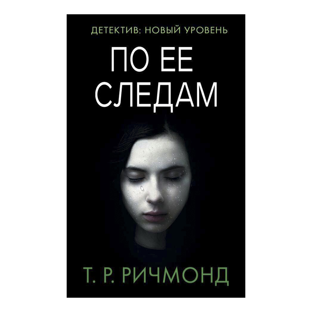 Детектив новый уровень. Ричмонд т. "по ее следам". По ее следам ( Ричмонд т. р. ). По ее следам книга.