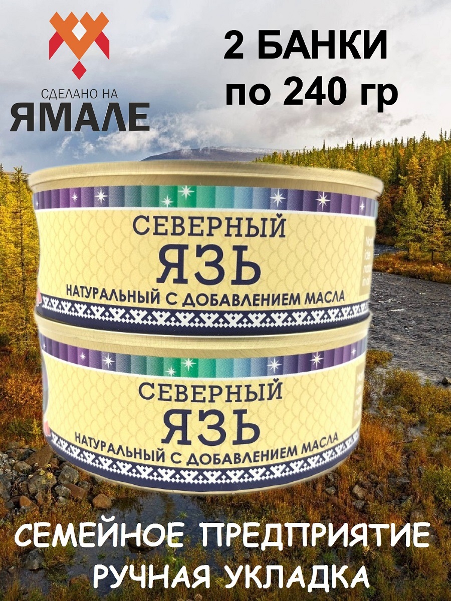 

Язь Ямалик натуральный с добавлением масла, 2 шт по 240 г