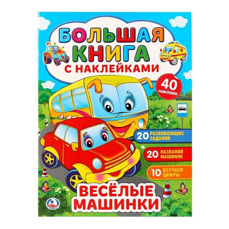 

Книга с наклейками Веселые машинки Симбат