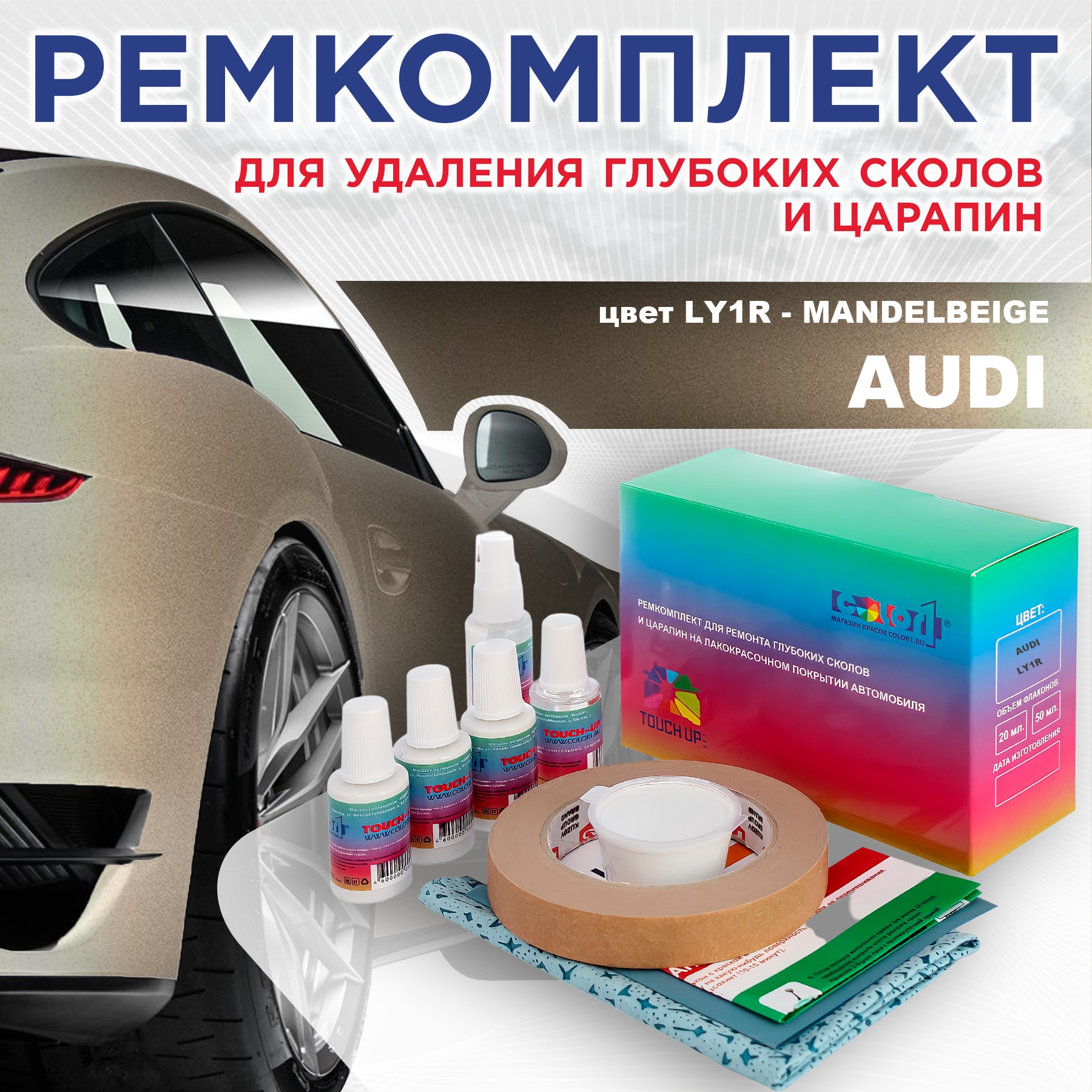 

Ремкомплект для ремонта сколов и царапин AUDI, цвет LY1R - MANDELBEIGE, Бесцветный