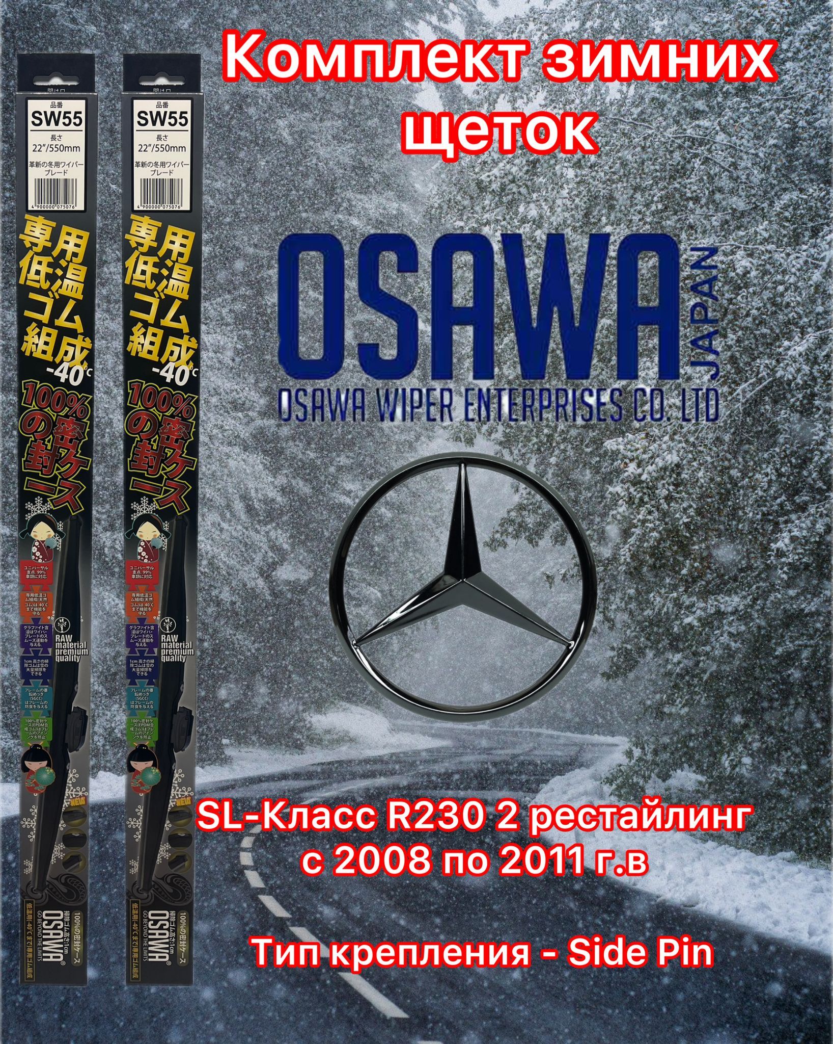 

Щётки стеклоочистителя зимние Osawa для Mercedes SL R230 2-й рестайл (2008-2011), SW55+SW55+OMA22-KM2