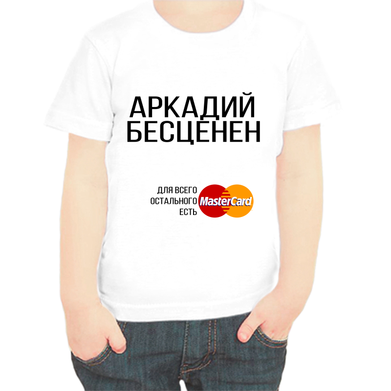 

Футболка мальчику белая 36 р-р Аркадий бесценен, Белый, fdm_arkadiy_bescenen