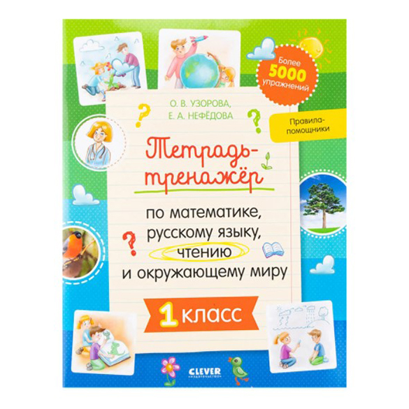 

Тетрадь-тренажер Ульева Е.А. в ассортименте