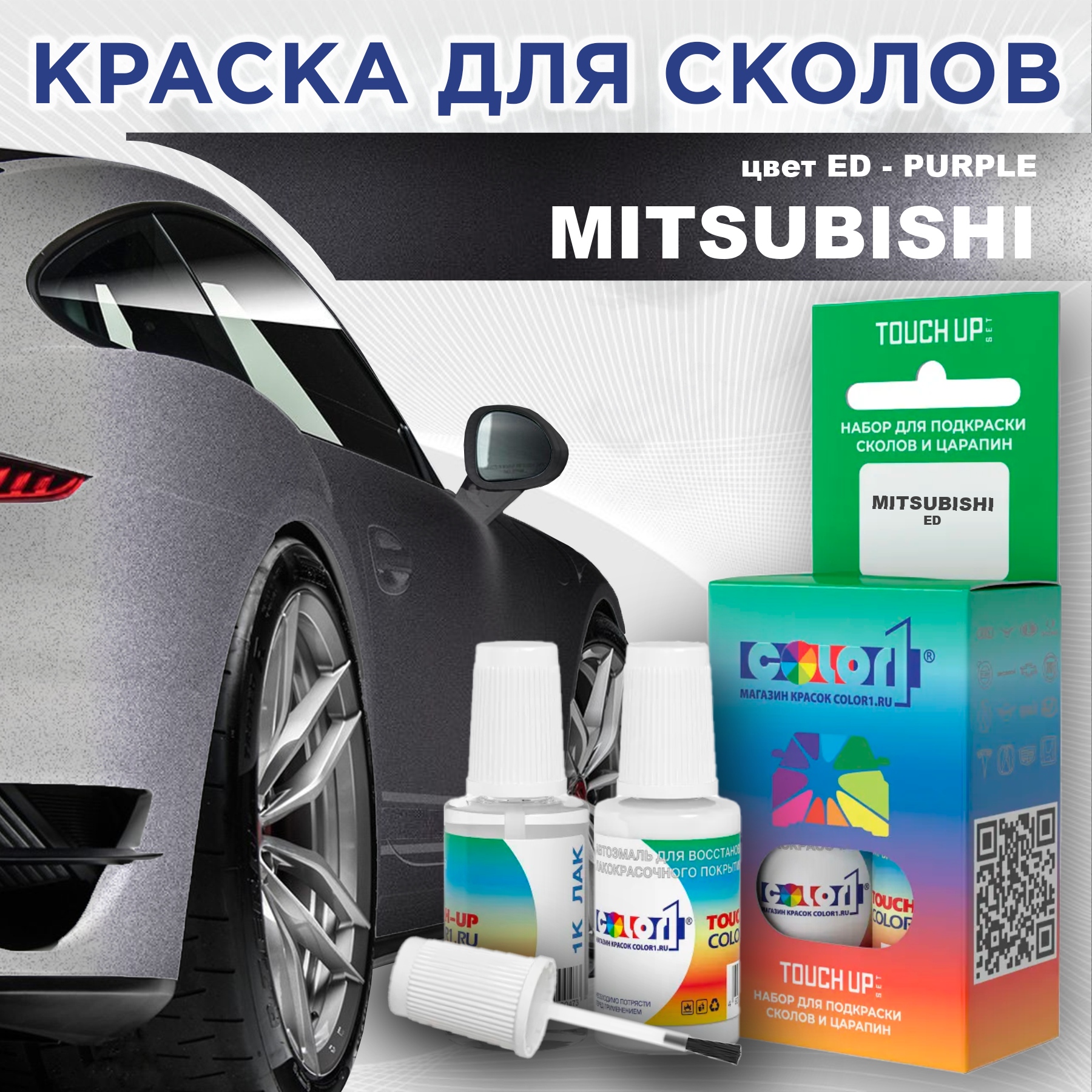 

Краска для сколов во флаконе с кисточкой COLOR1 для MITSUBISHI, цвет ED - PURPLE, Прозрачный