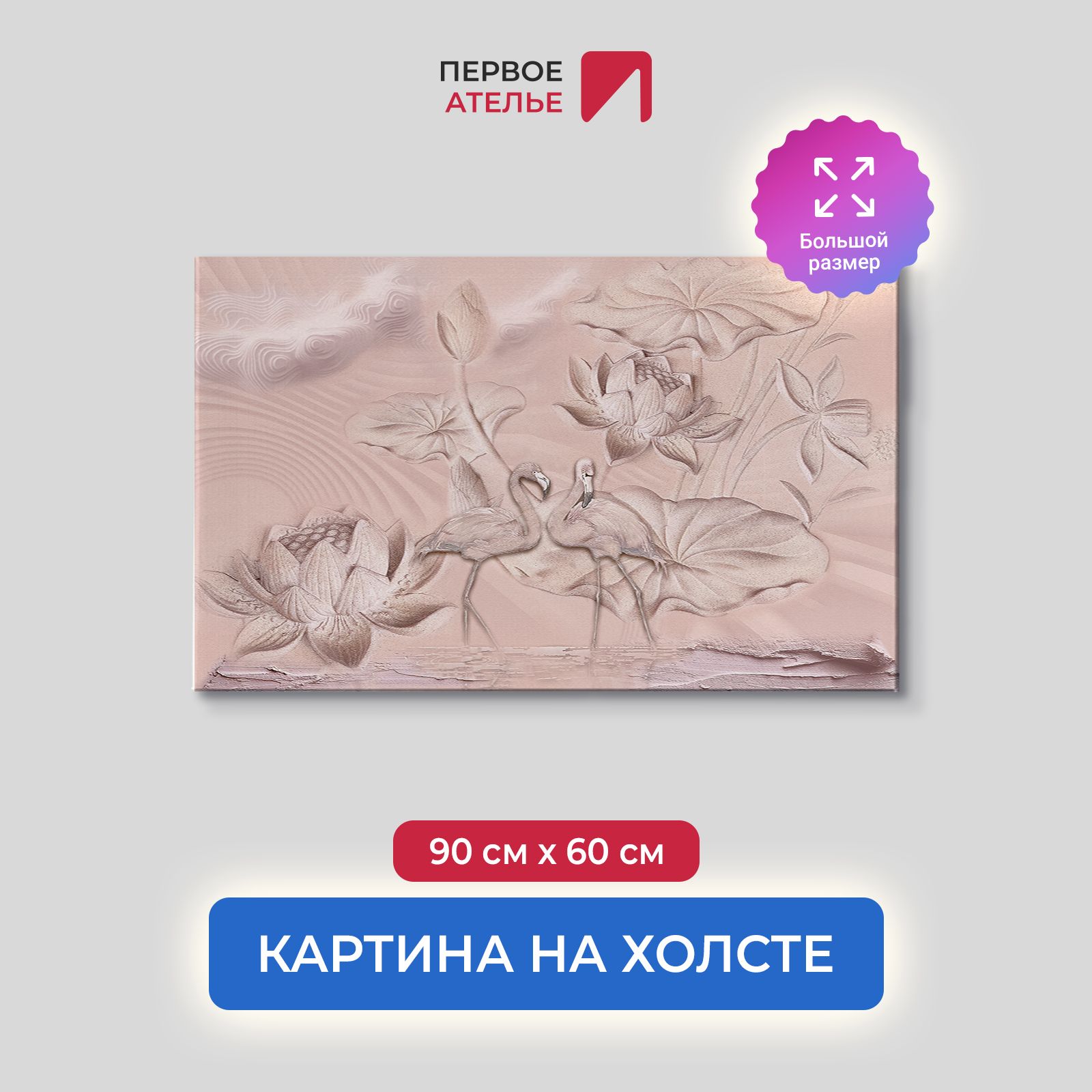 

Картина на стену для интерьера ПЕРВОЕ АТЕЛЬЕ "Фламинго и лотосы" 90х60 см, Фламинго и лотосы
