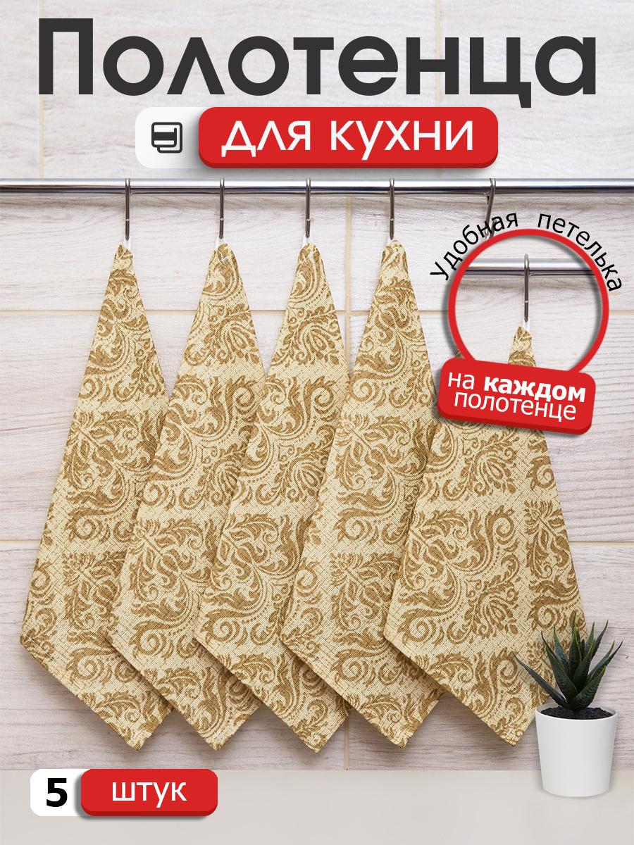 

Набор кухонных салфеток с петелькой Всё себе Назарет 5 штук, Бежевый, VSR3KO