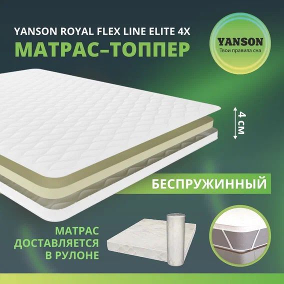 

Матрас YANSON Royal Flex Line Elite 4x 70-190, Белый, Royal Flex Line Elite 4x