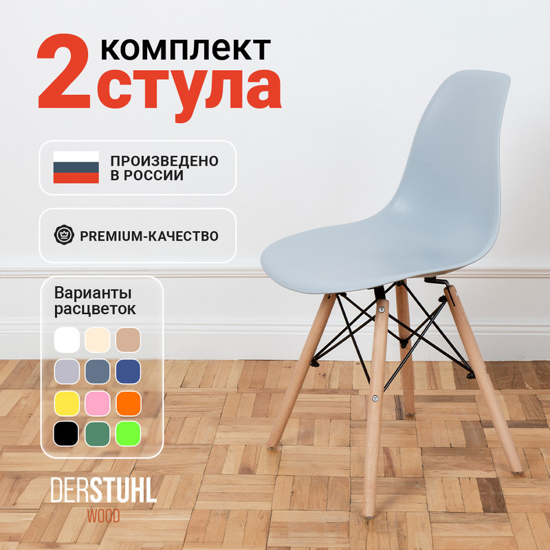 Стулья DERSTUHL Wood Eames, Светло-серый, 2 шт