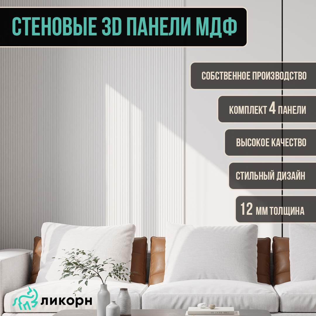 

Стеновая панель Ликорн Полосы МДФ 3д, 50х50х12, белый, 4 шт, Ликорн Полосы