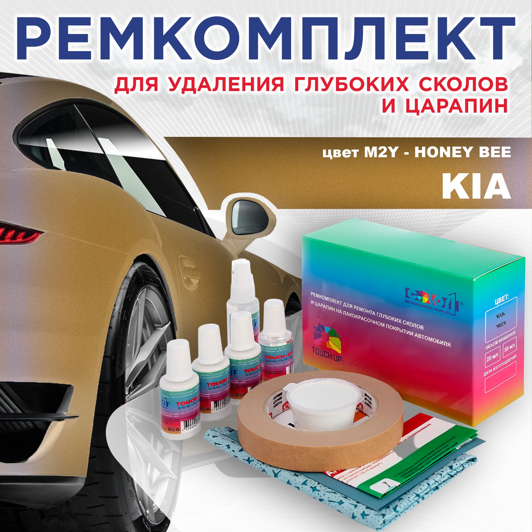 

Ремкомплект для ремонта сколов и царапин COLOR1 для KIA, цвет M2Y - HONEY BEE, Бесцветный