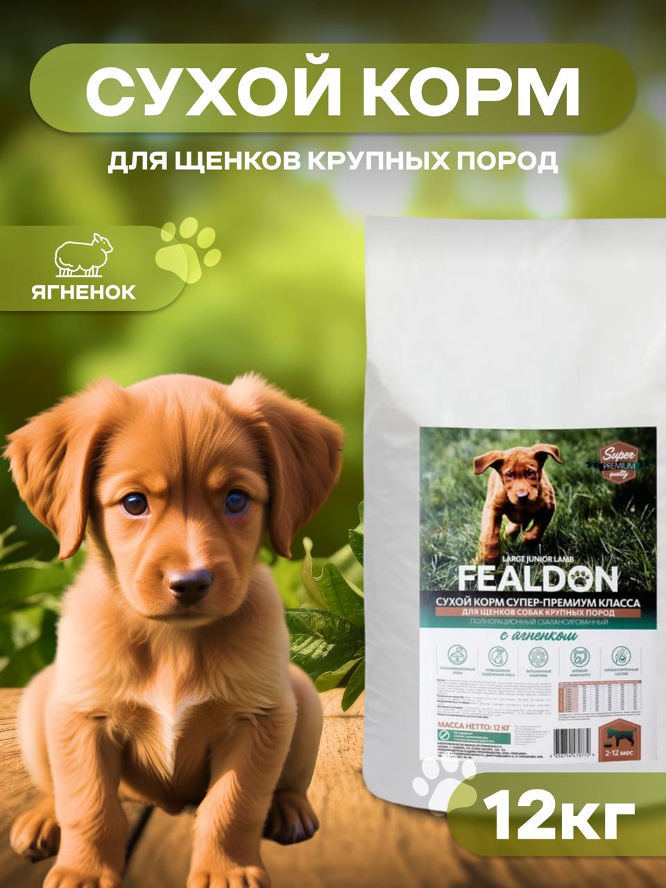 Сухой корм для щенков Fealdon Large Junior Lamb, для крупных пород, ягненок, 12 кг