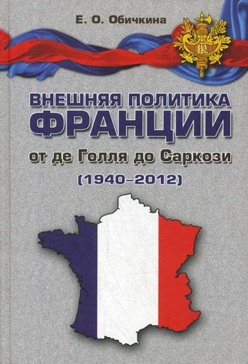 

Внешняя политика Франции от де Голля до Саркози (1940-2012)