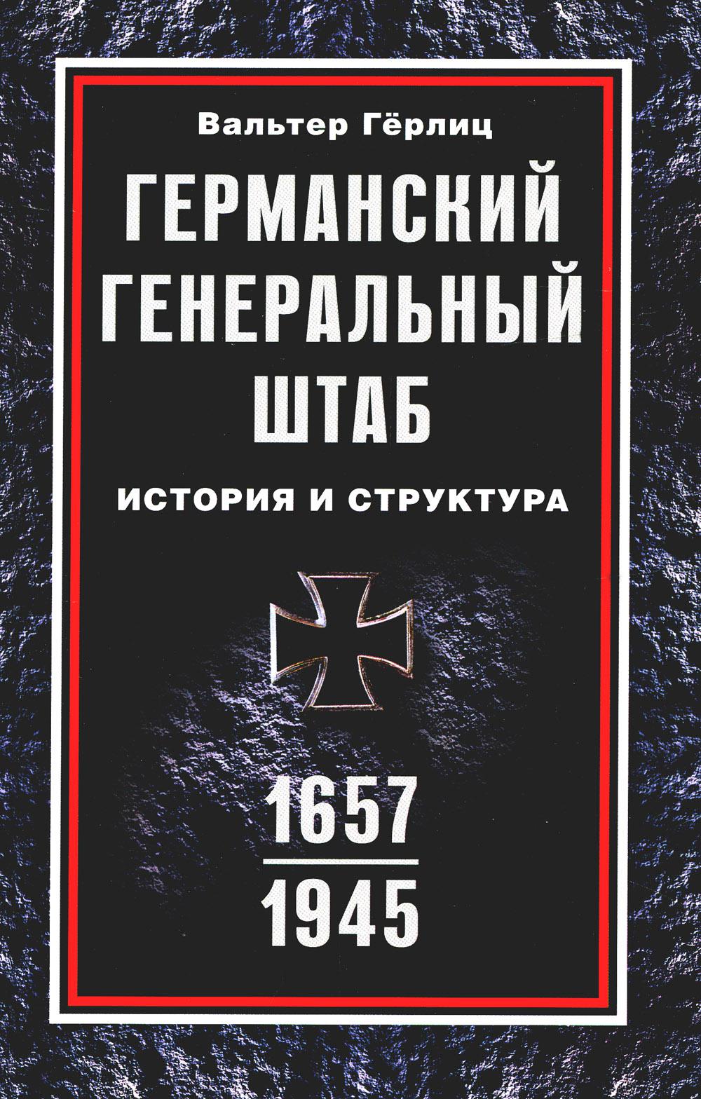 

Германский Генеральный штаб. История и структура. 1657-1945