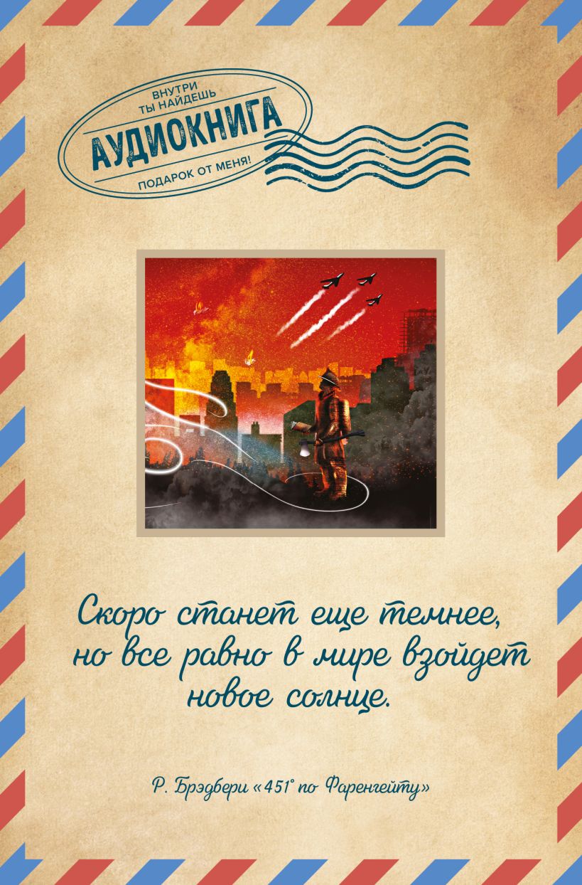 

Аудиокнига 451 по Фаренгейту