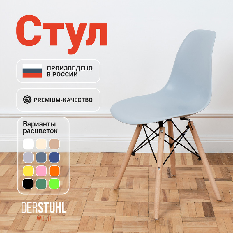 

Стул DERSTUHL Wood Eames, Светло-серый, Wood Eames