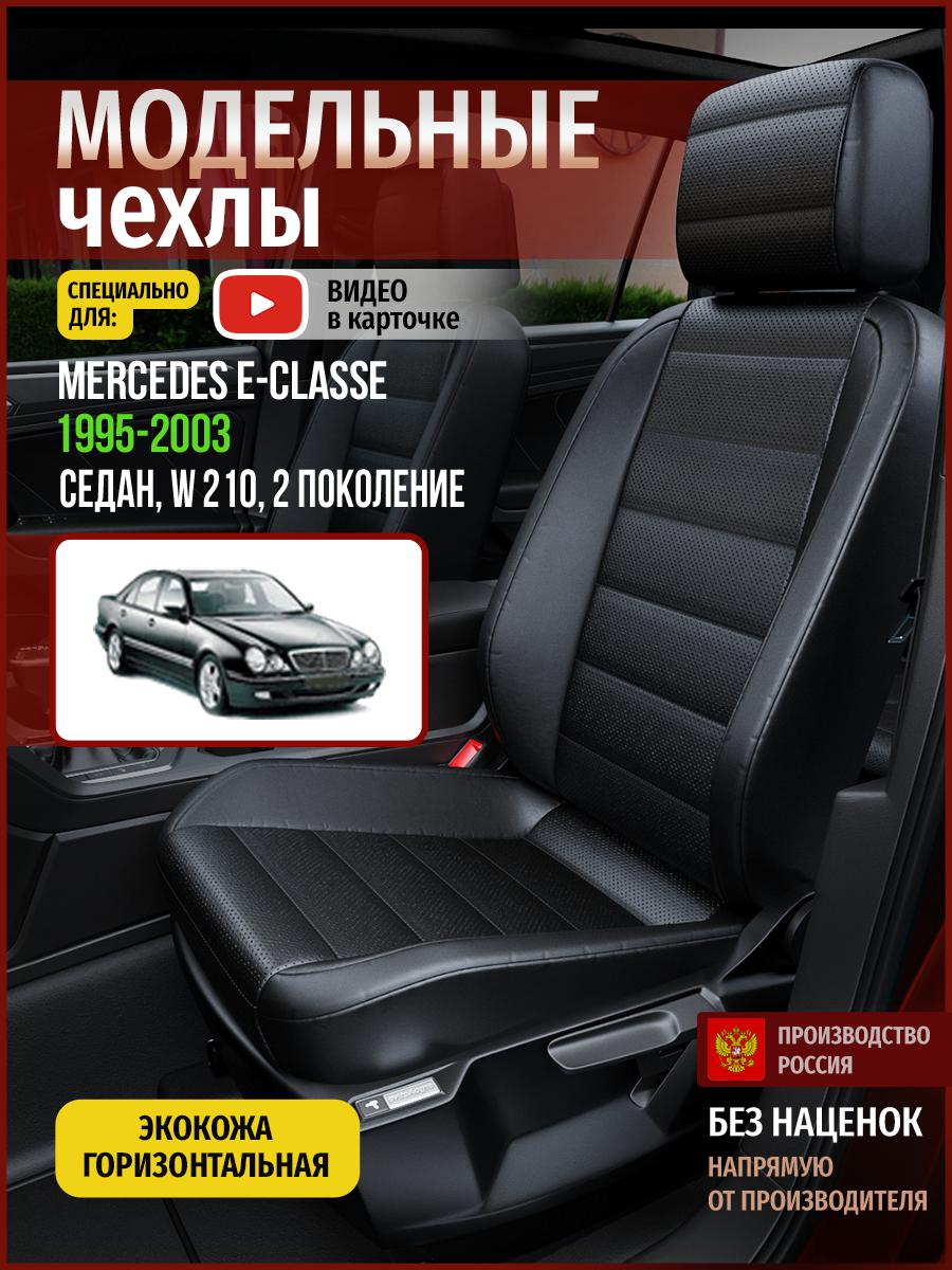 

Чехлы на сиденья Чехлы.ру для Мерседес Е класс W 210 2 седан 4666AV912FT экокожа черный, 443