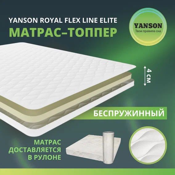 

Матрас YANSON Royal Flex Line Elite 130-190, Белый, Royal Flex Line Elite