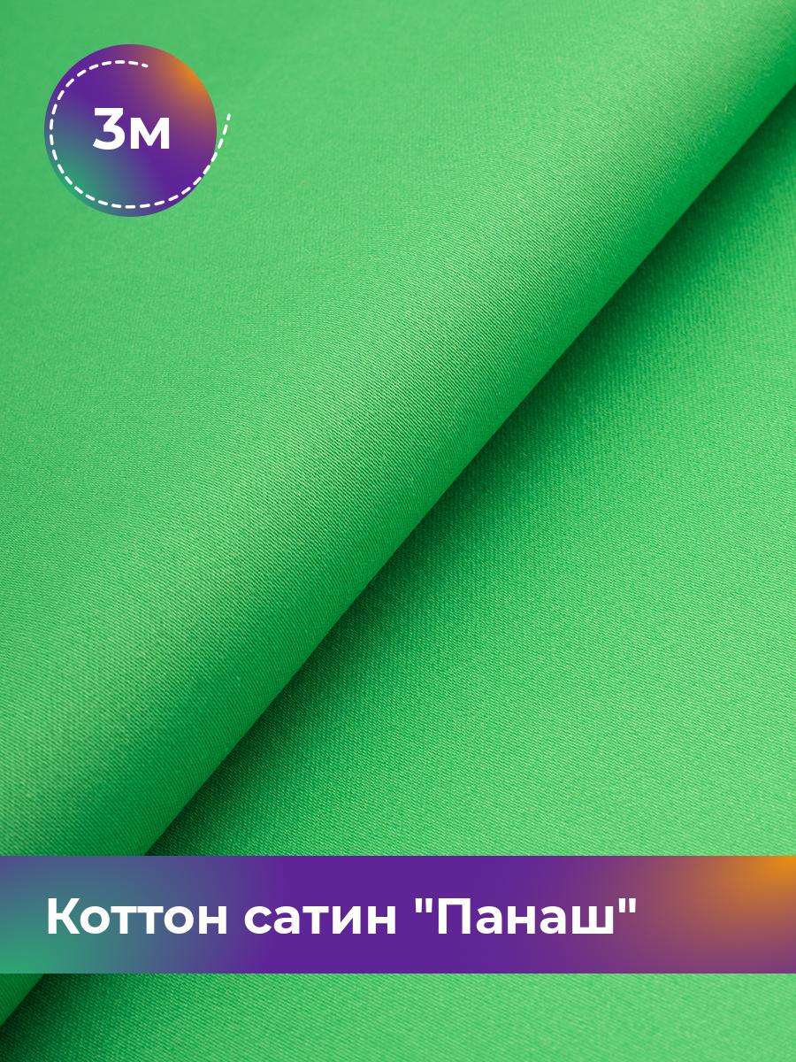 

Ткань Коттон сатин Панаш Shilla, отрез 3 м * 146 см, Зеленый