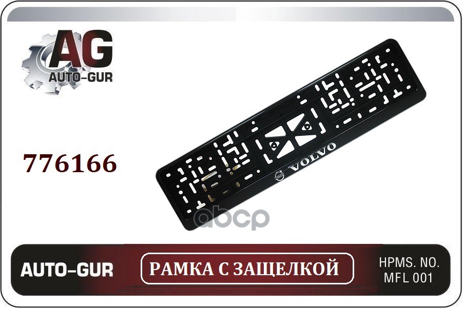 

Рамка Под Номер С Защёлкой Серебро Volvo Auto-GUR арт. 776166