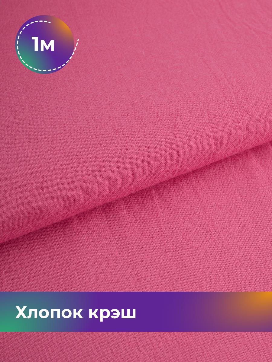 

Ткань Хлопок крэш (после стирки) Shilla, отрез 1 м * 130 см, Розовый