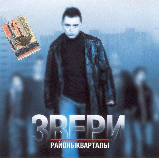 

Звери - Районы-Кварталы (1 CD)