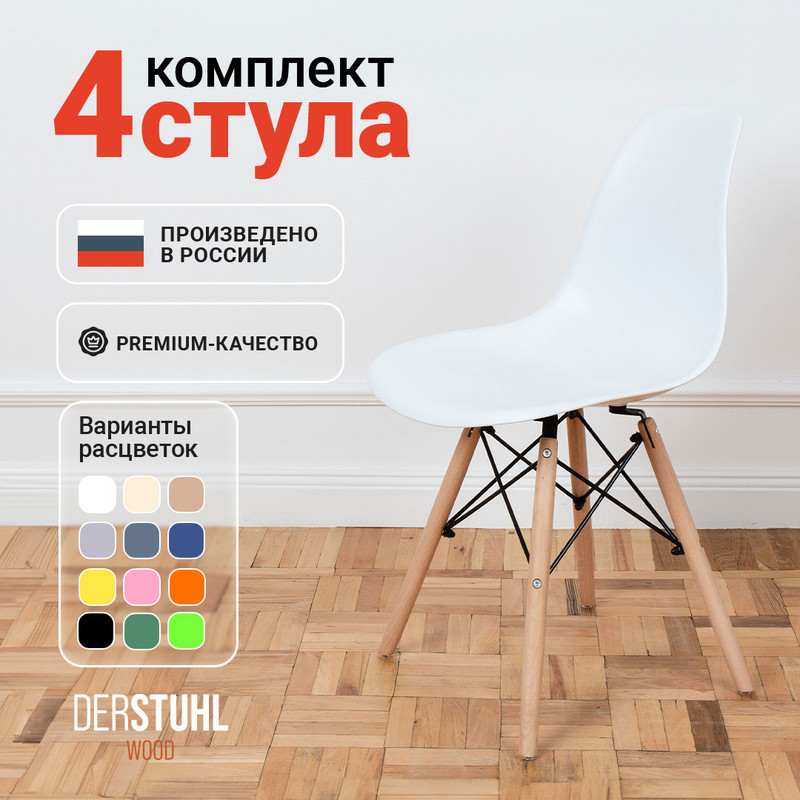 

Стулья DERSTUHL Wood Eames, Белый, 4 шт, Wood Eames