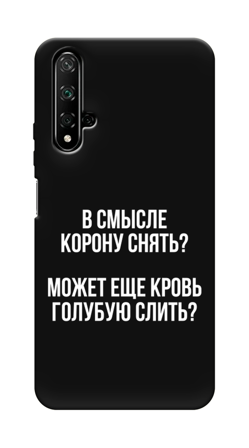 

Чехол Awog на Honor 20 "Королевская кровь", Прозрачный;белый, 69552-1