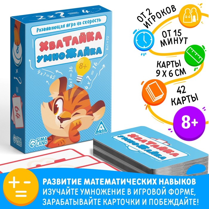 

ЛАС ИГРАС Развивающая игра на скорость «Хватайка-умножайка», 42 карты, 8+