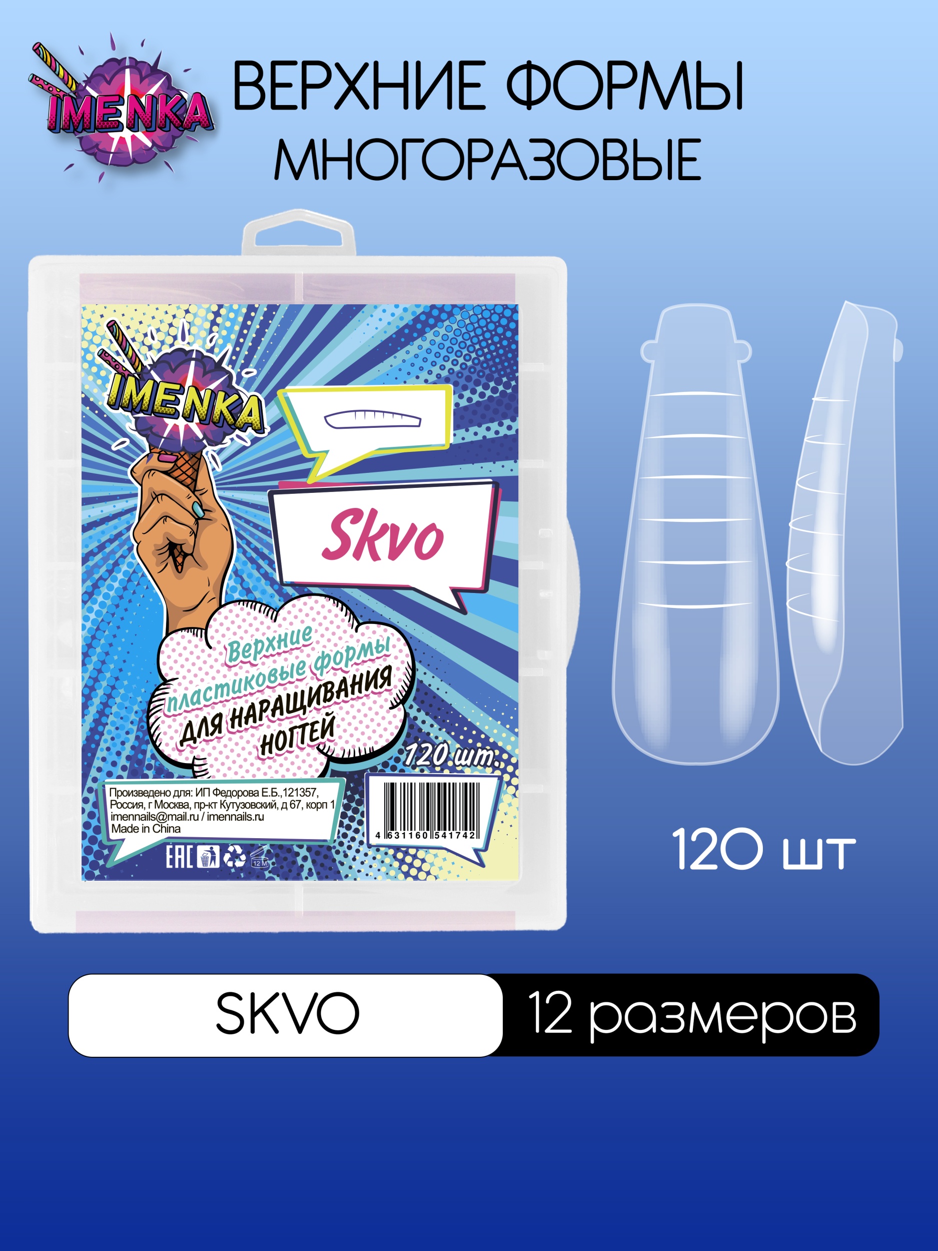 Верхние формы для наращивания и укрепления ногтей Именька SKVO